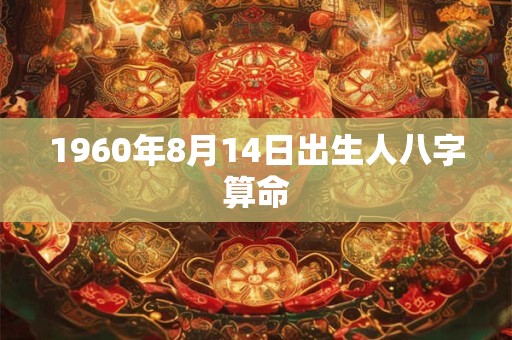 1960年8月14日出生人八字算命