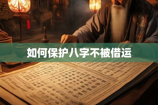 如何保护八字不被借运