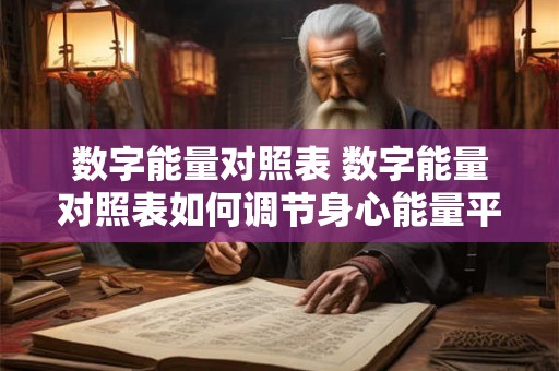 数字能量对照表 数字能量对照表如何调节身心能量平衡