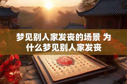 梦见别人家发丧的场景 为什么梦见别人家发丧