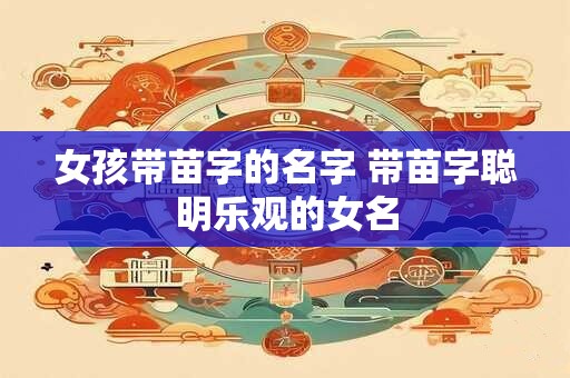女孩带苗字的名字 带苗字聪明乐观的女名