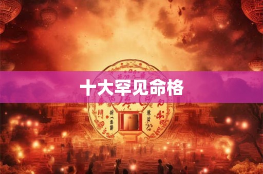 十大罕见命格