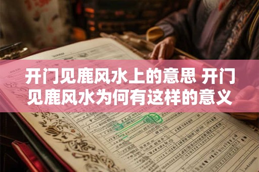 开门见鹿风水上的意思 开门见鹿风水为何有这样的意义