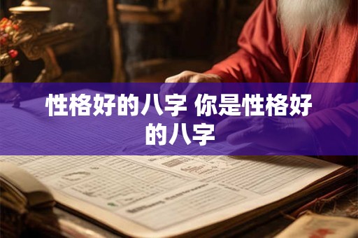 性格好的八字 你是性格好的八字