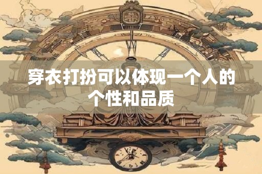 穿衣打扮可以体现一个人的个性和品质