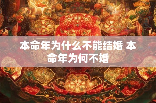 本命年为什么不能结婚 本命年为何不婚