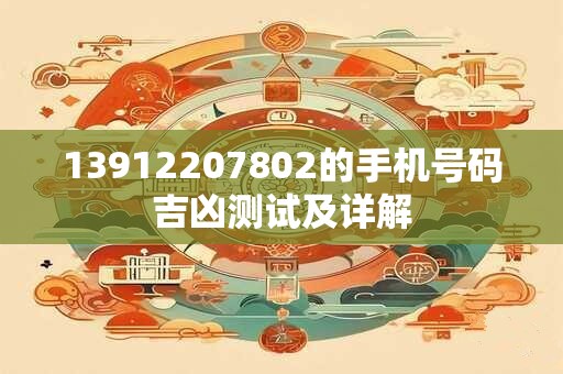 13912207802的手机号码吉凶测试及详解