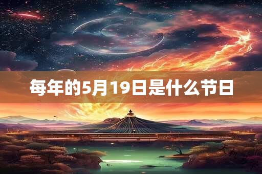 每年的5月19日是什么节日