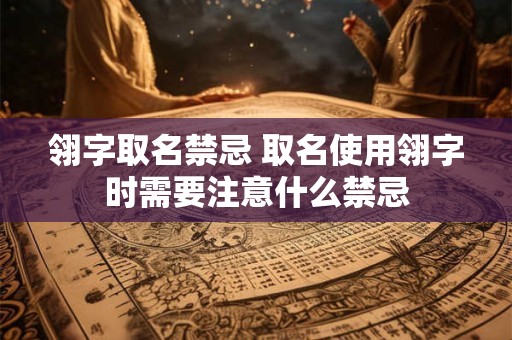 翎字取名禁忌 取名使用翎字时需要注意什么禁忌