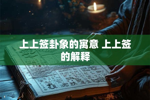 上上签卦象的寓意 上上签的解释