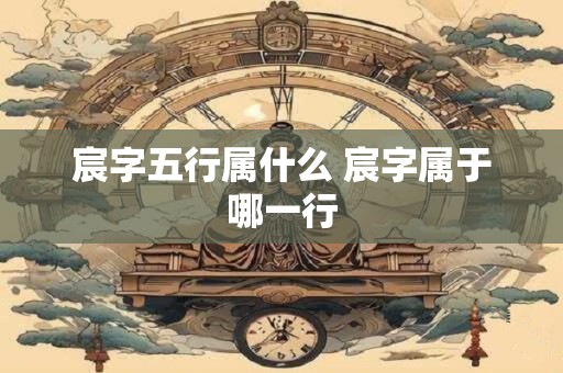 宸字五行属什么 宸字属于哪一行