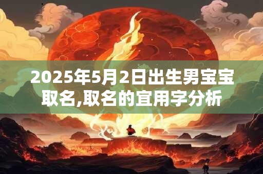 2026年5月2日出生男宝宝取名,取名的宜用字分析