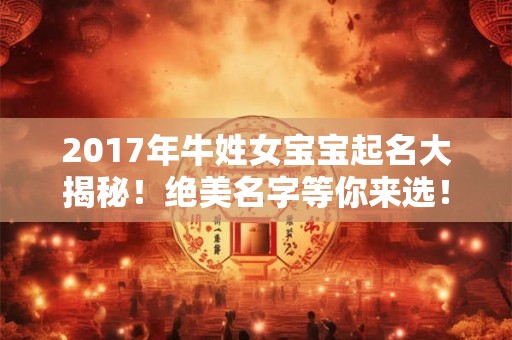 2017年牛姓女宝宝起名大揭秘！绝美名字等你来选！