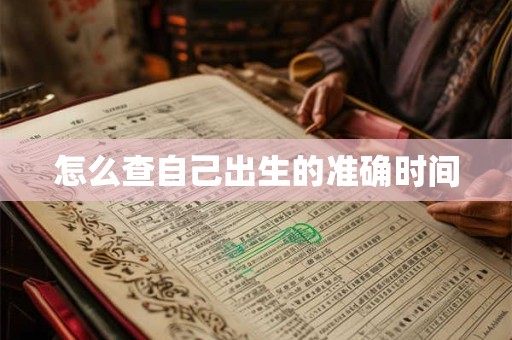 怎么查自己出生的准确时间