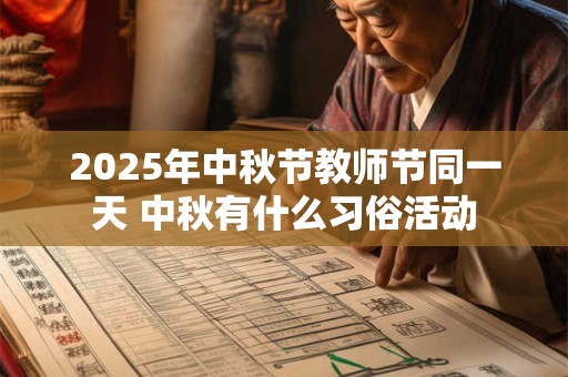 2025年中秋节教师节同一天 中秋有什么习俗活动