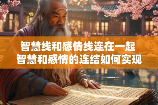 智慧线和感情线连在一起 智慧和感情的连结如何实现