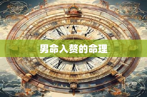 男命入赘的命理
