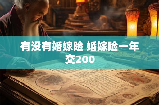 有没有婚嫁险 婚嫁险一年交200