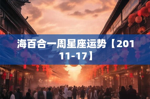 海百合一周星座运势【20111-17】