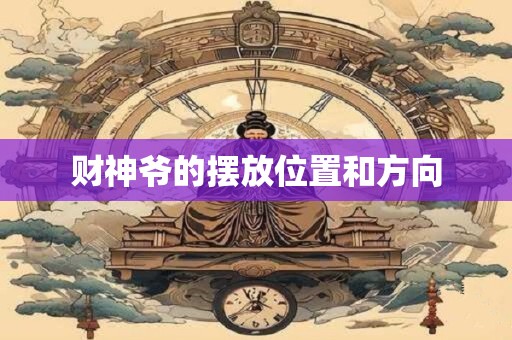财神爷的摆放位置和方向