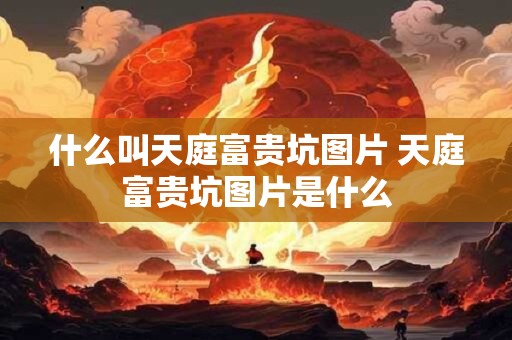 什么叫天庭富贵坑图片 天庭富贵坑图片是什么