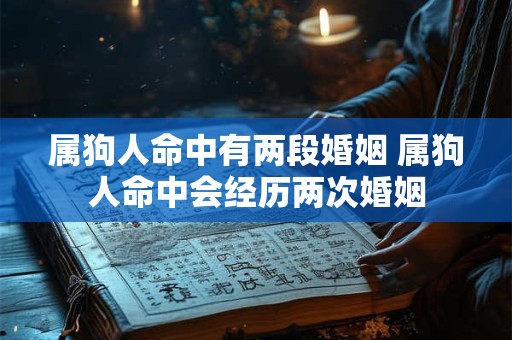 属狗人命中有两段婚姻 属狗人命中会经历两次婚姻