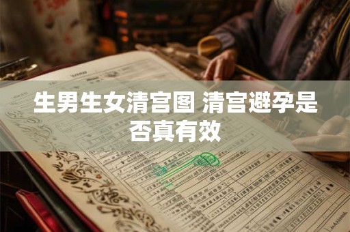 生男生女清宫图 清宫避孕是否真有效