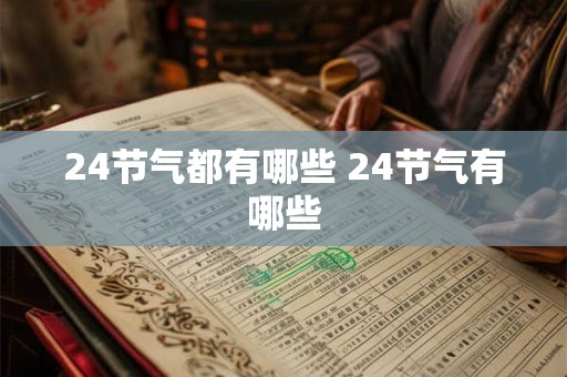 24节气都有哪些 24节气有哪些