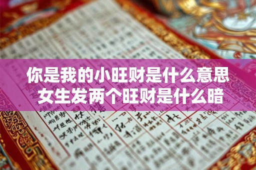 你是我的小旺财是什么意思 女生发两个旺财是什么暗示