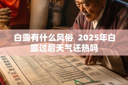 白露有什么风俗  2025年白露过后天气还热吗