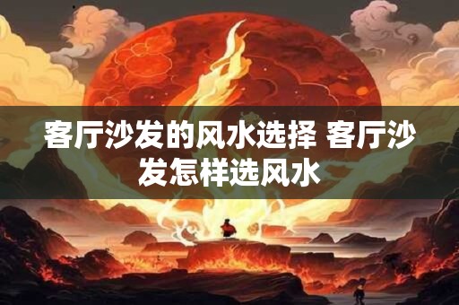 客厅沙发的风水选择 客厅沙发怎样选风水