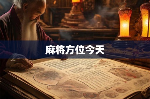 麻将方位今天