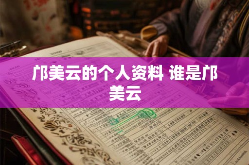 邝美云的个人资料 谁是邝美云