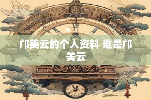 邝美云的个人资料 谁是邝美云
