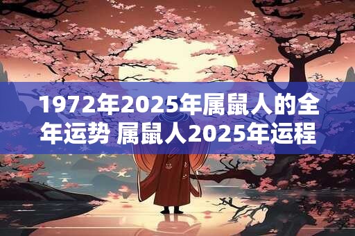 1972年2025年属鼠人的全年运势 属鼠人2025年运程如何