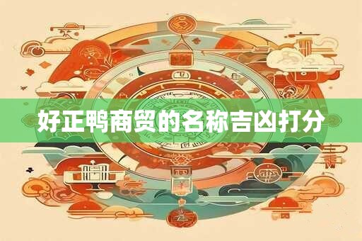 好正鸭商贸的名称吉凶打分