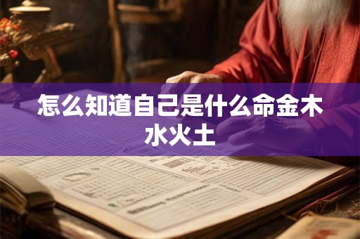 怎么知道自己是什么命金木水火土