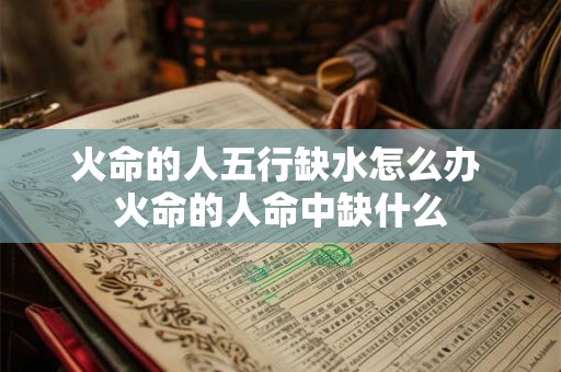 火命的人五行缺水怎么办 火命的人命中缺什么
