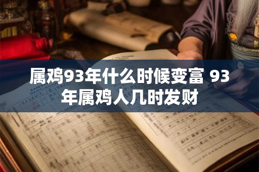 属鸡93年什么时候变富 93年属鸡人几时发财