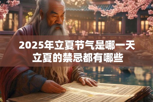 2026年立夏节气是哪一天 立夏的禁忌都有哪些