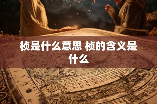 桢是什么意思 桢的含义是什么