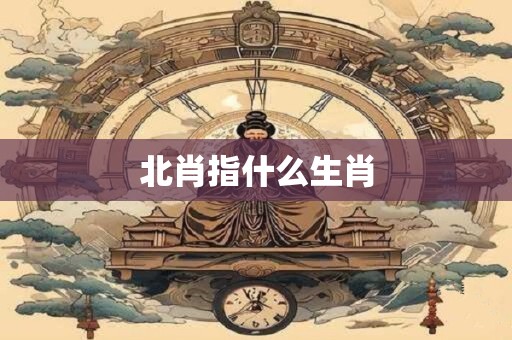 北肖指什么生肖