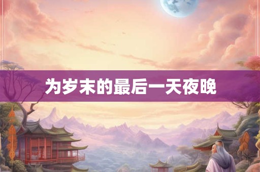 为岁末的最后一天夜晚