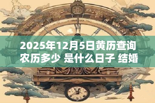 2026年12月5日黄历查询 农历多少 是什么日子 结婚吉时