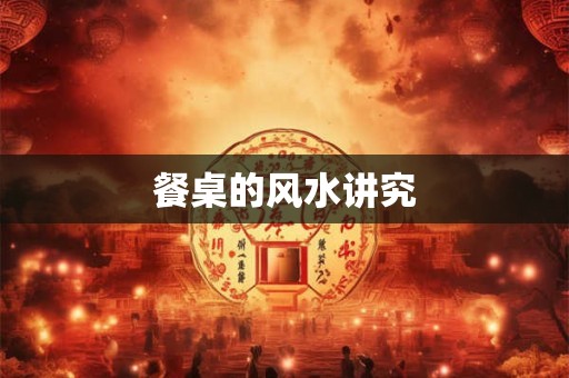 餐桌的风水讲究