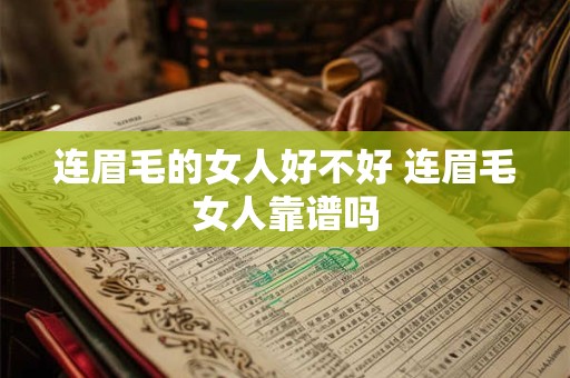 连眉毛的女人好不好 连眉毛女人靠谱吗