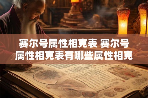 赛尔号属性相克表 赛尔号属性相克表有哪些属性相克关系