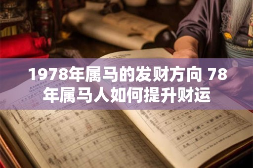 1978年属马的发财方向 78年属马人如何提升财运