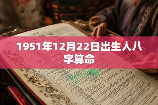 1951年12月22日出生人八字算命
