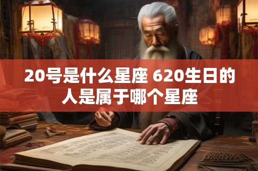 20号是什么星座 620生日的人是属于哪个星座
